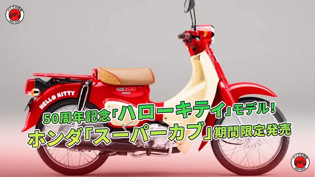 ホンダ「スーパーカブ」期間限定発売 - 50周年記念「ハローキティ
