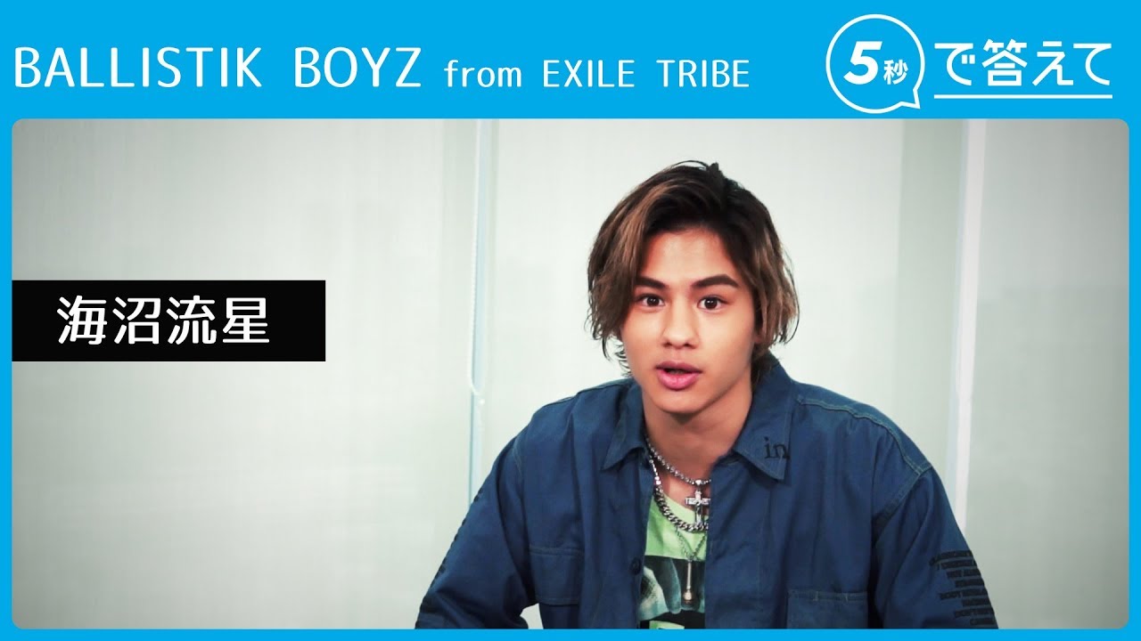 5秒で答えて】海沼流星 │ BALLISTIK BOYZ from EXILE TRIBE - YouTube