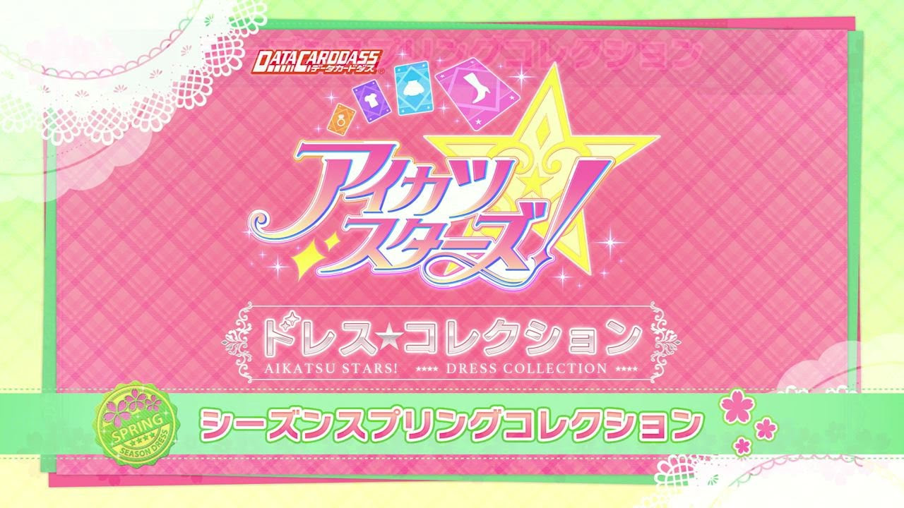 データカードダス アイカツスターズ！スプリングドレスコレクション