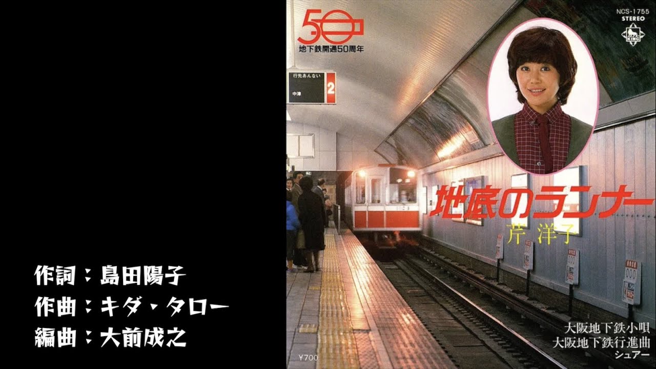 ネタ 歌詞付き】大阪市営地下鉄 開通50周年記念ソング「地底のランナー