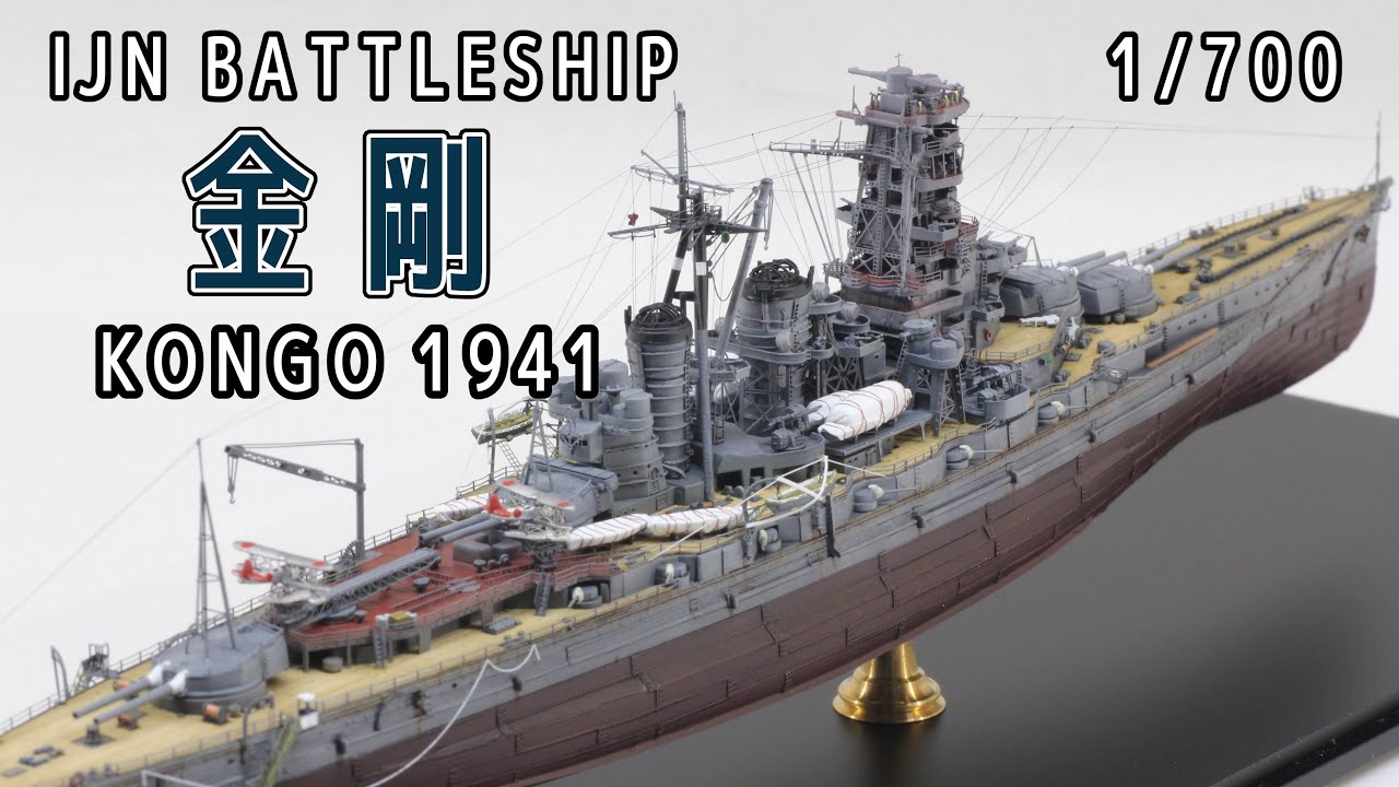 1/700戦艦「金剛」を作る Build 1/700 IJN battleship 