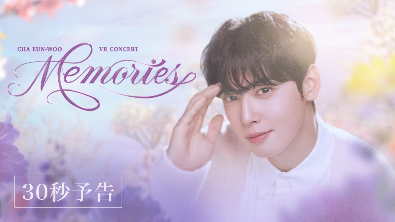 CHA EUN-WOO VR CONCERT : MEMORIES」30秒予告 - YouTube