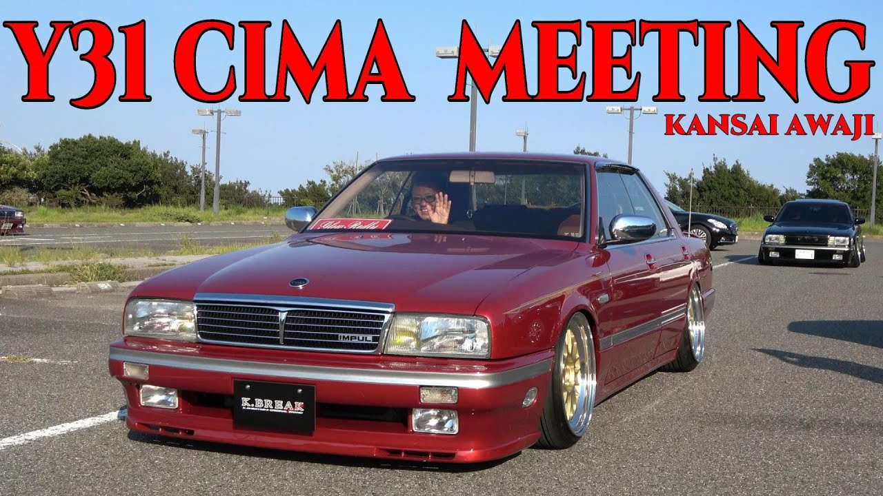 Y31シーマミーティング 搬出編 【31 CIMA MEETING KANSAI AWAJI】 VIP