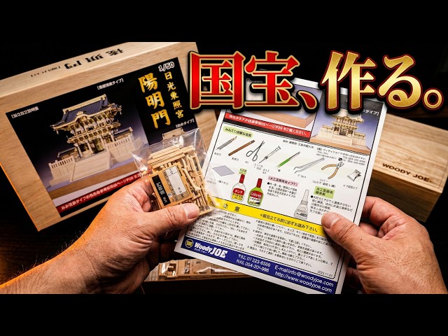 ウッディジョー 日光東照宮陽明門 組み立てます！Woody Joe Yomeimon