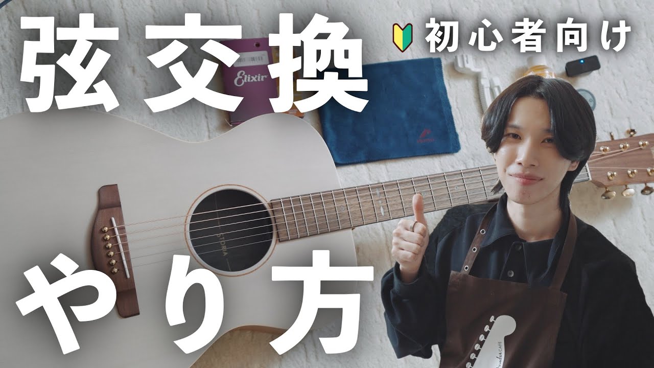 アコギの弦交換を5つのステップで徹底解説！【初心者向け】 - YouTube