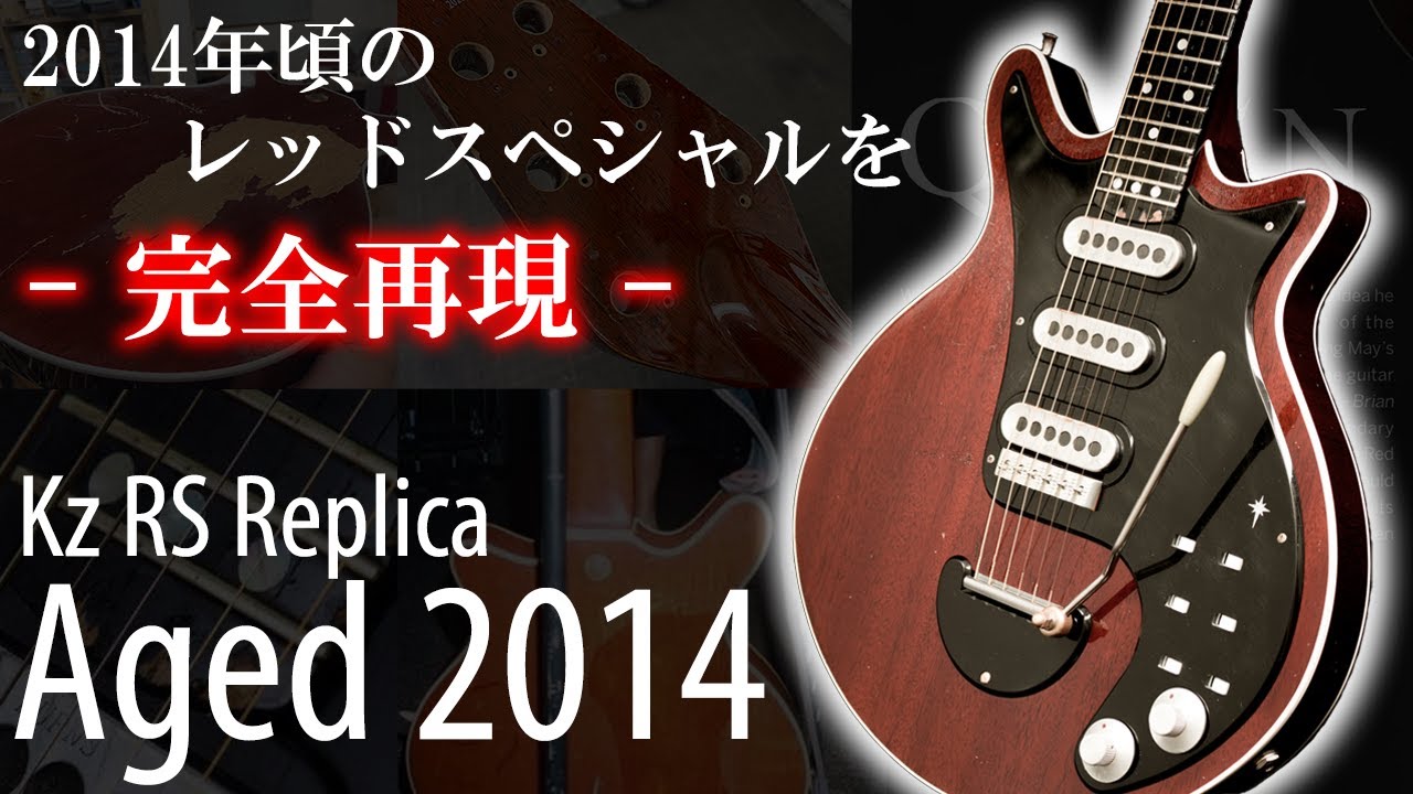 Red Special】QUEENの歴史が詰まった2014年頃のレッドスペシャルを完全