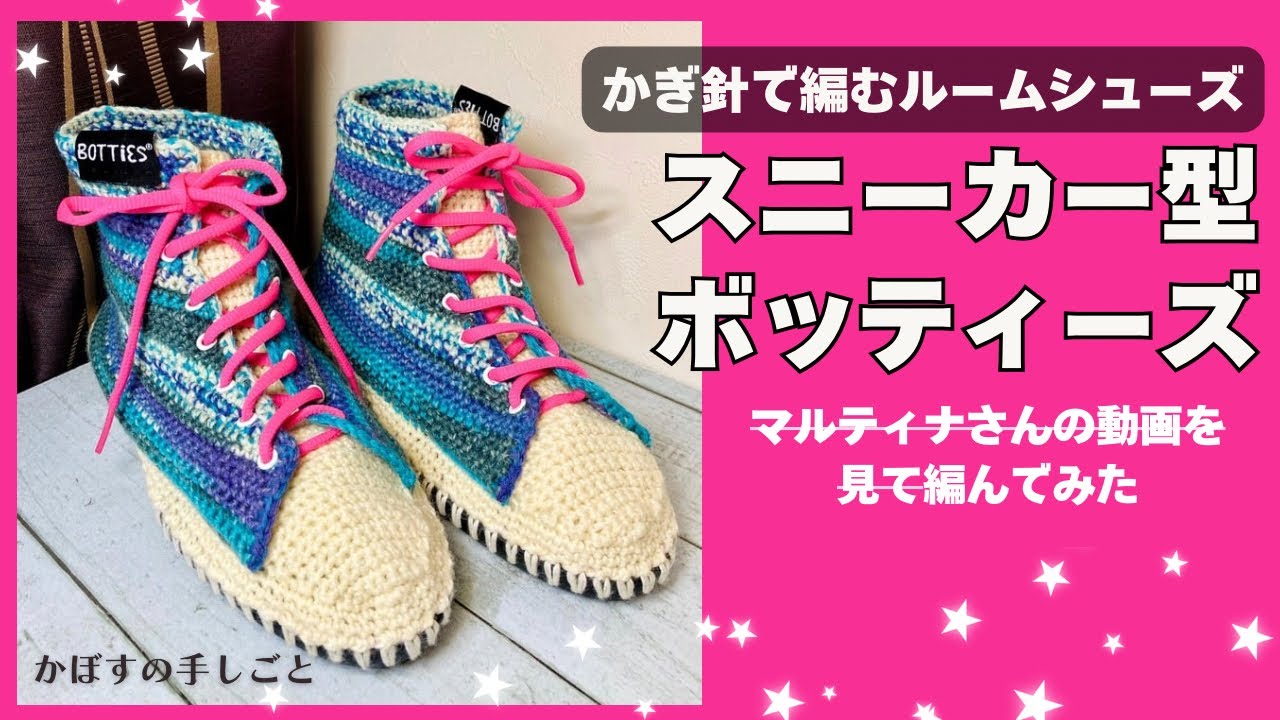 スニーカー型のボッティーズ かぎ針で編むルームシューズ ハトメ付きで