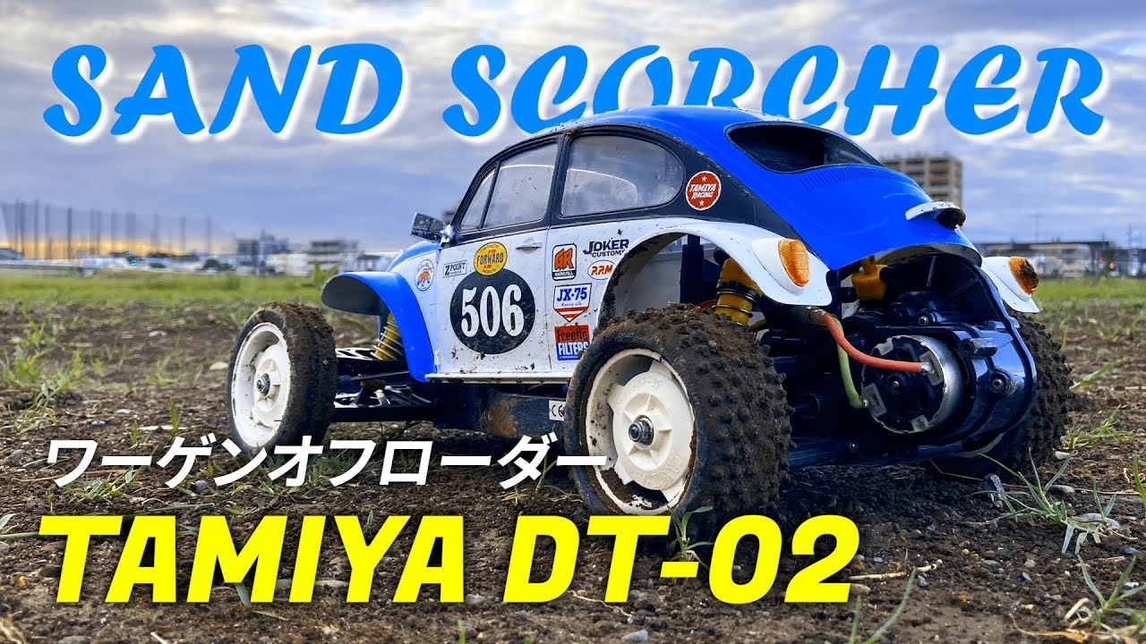 タミヤ ラジコン【DT-02】ワーゲンオフローダー/TAMIYA SAND SCORCHER