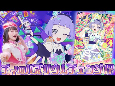 公式】4だんで初登場のチィでバズリウムチェンジに挑戦✨🎵ひみつの