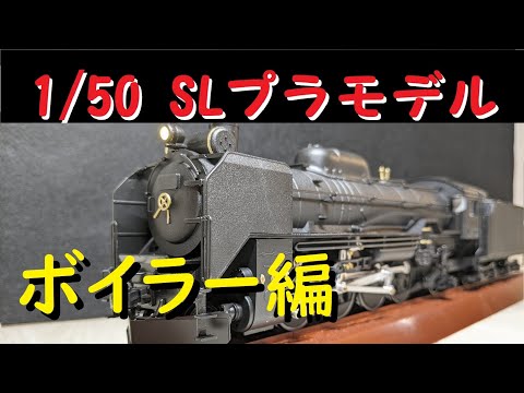 でかいSLプラモ】1/50 D51蒸気機関車プラモデルをつくる~ボイラー編