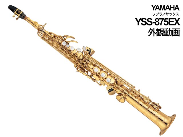 ヤマハ ソプラノサックス 外観動画 YAMAHA YSS-875EX soprano