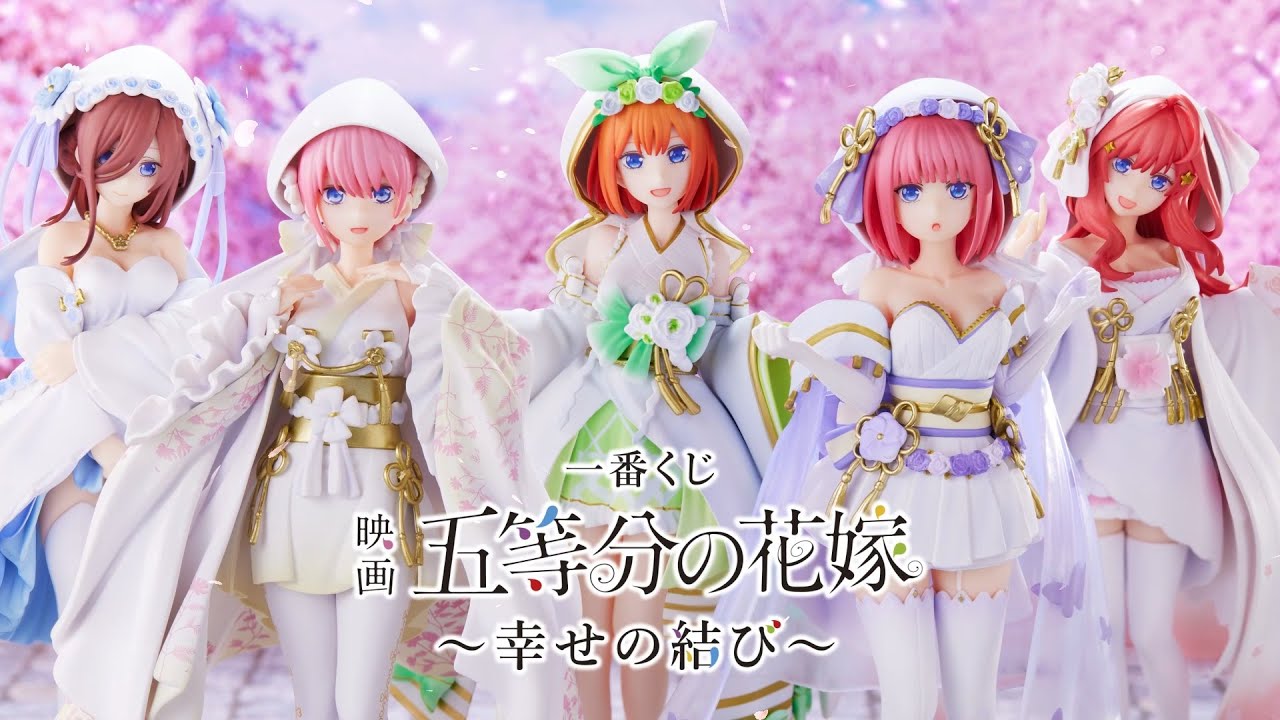 一番くじ 映画 五等分の花嫁 ～幸せの結び～
