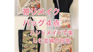 帯リメイクのバッグ4点／ハンドメイドで楽しむ／50代専業主婦／obi