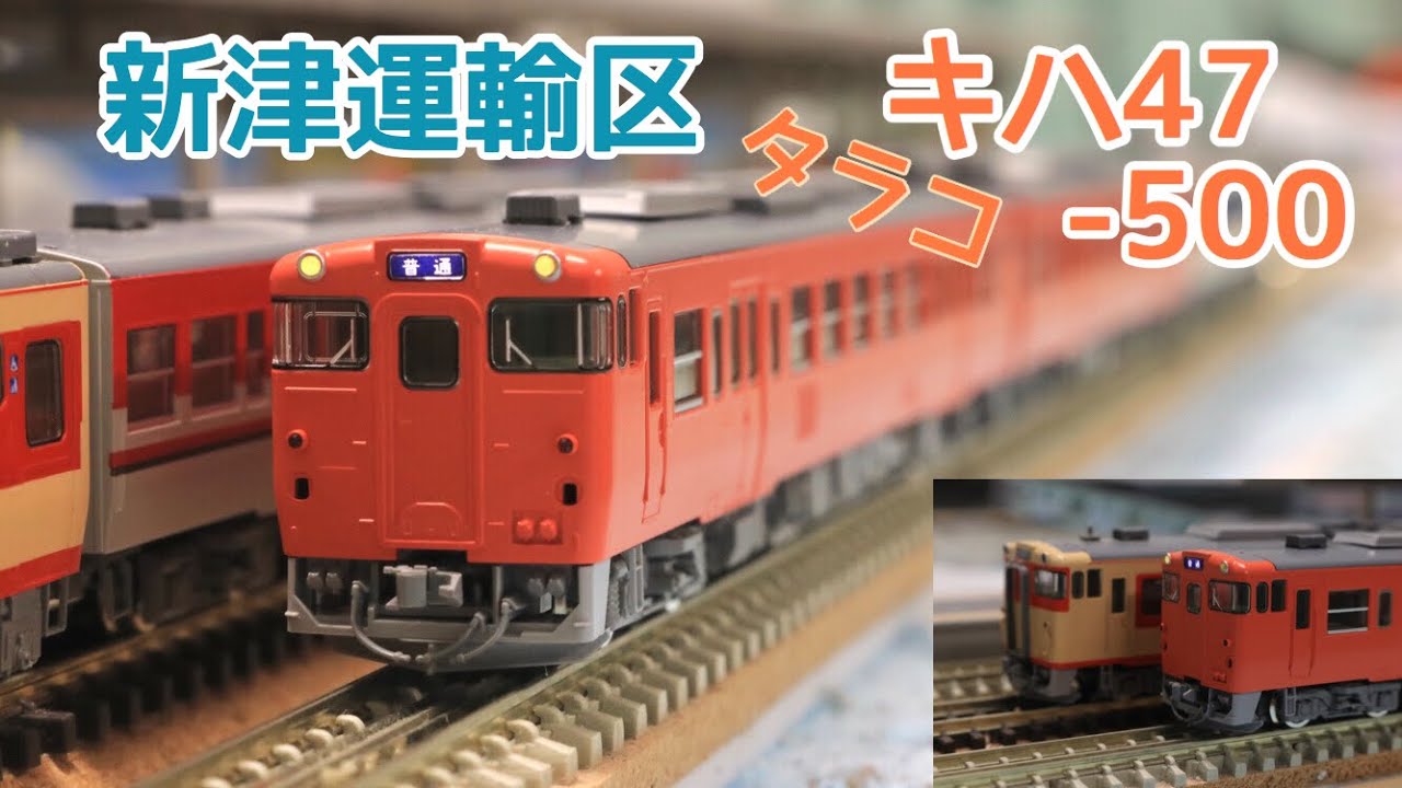 鉄道模型】TOMIX キハ47-500 新津運輸区 復活首都圏色 (紹介) 走行動画