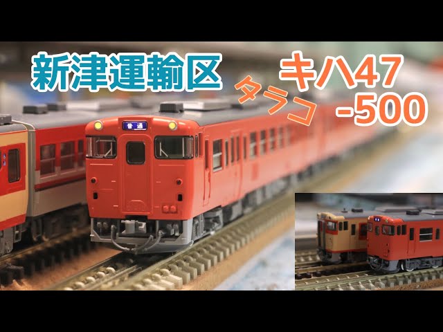 鉄道模型】TOMIX キハ47-500 新津運輸区 復活首都圏色 (紹介) 走行動画