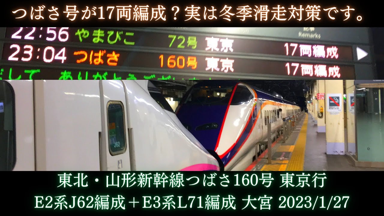 冬季の滑走対策で17両編成の「つばさ」号現る】東北・山形新幹線 E2系