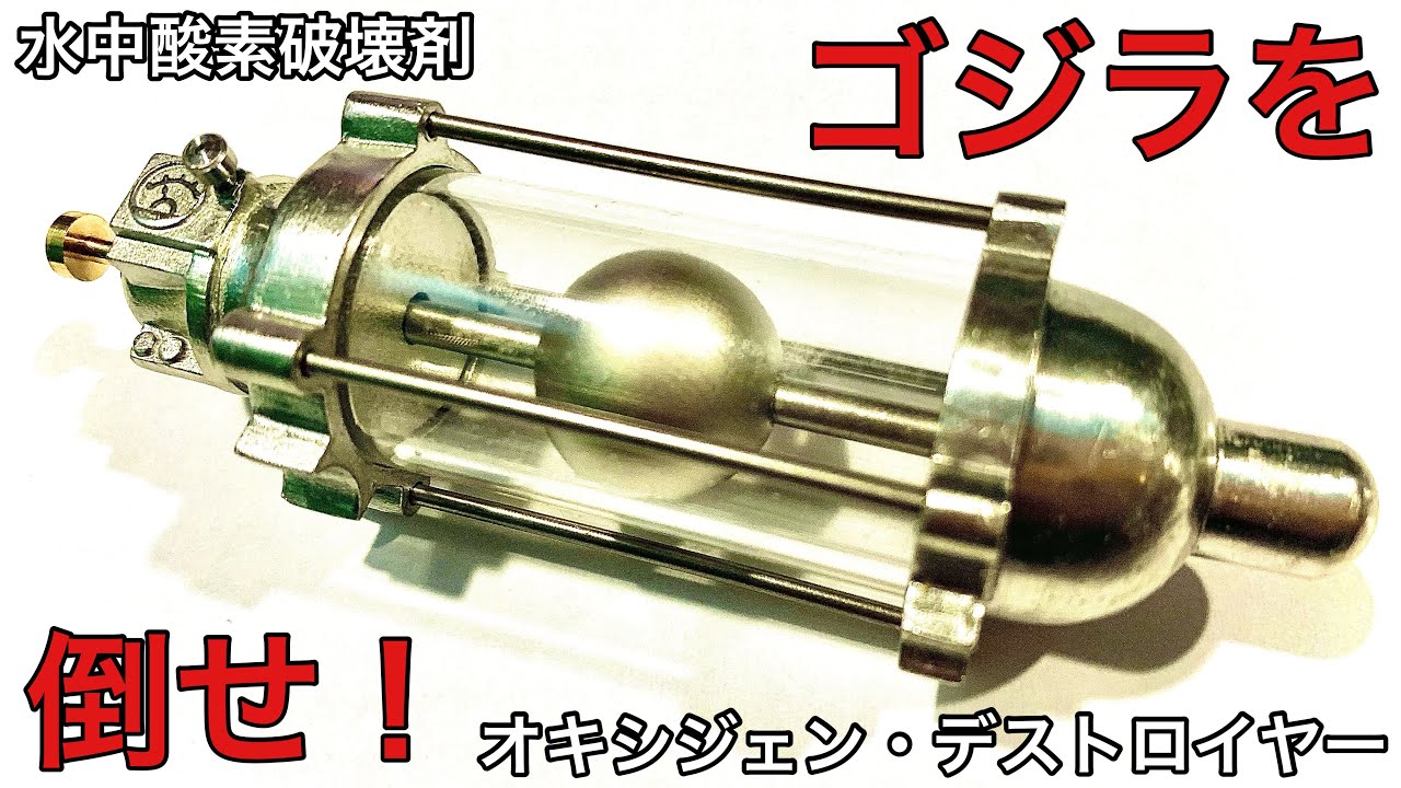 タイサク 【文房具】『ゴジラ』より『オキシジェン・デストロイヤー