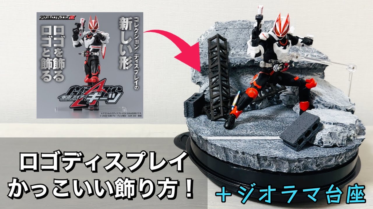 レビュー】アクリルロゴディスプレイEXの使い方！ジオラマ台座との相性