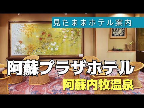 Aso Uchinomaki Onsen] Aso Plaza Hotel - YouTube