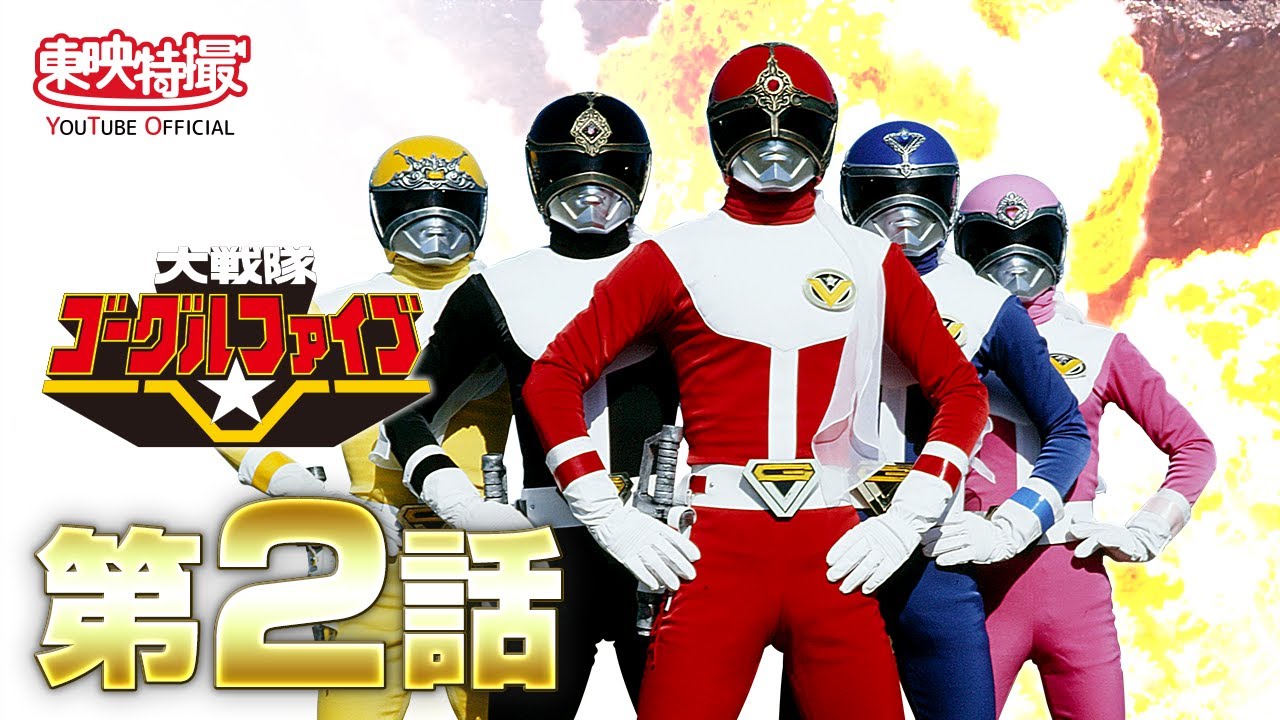 さよならスーパー戦隊　ゴーグルファイブ 大戦隊ゴーグルファイブ | The Fandub Database | Fandom