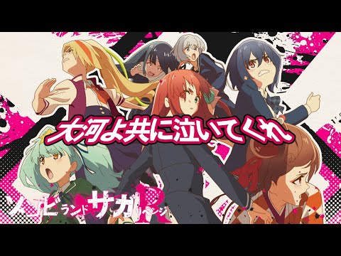TVアニメ「ゾンビランドサガ リベンジ」OPテーマ『大河よ共に泣いて