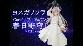 CRANEKING 】ヨスガノソラ Coreful フィギュア 春日野穹～おすましver