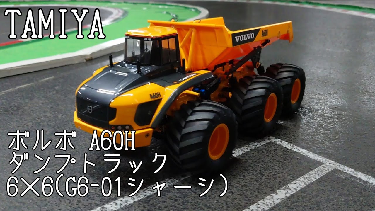タミヤ6輪ダンプトラックVOLVO A60H(G6-01)を小学生RCドリフターが