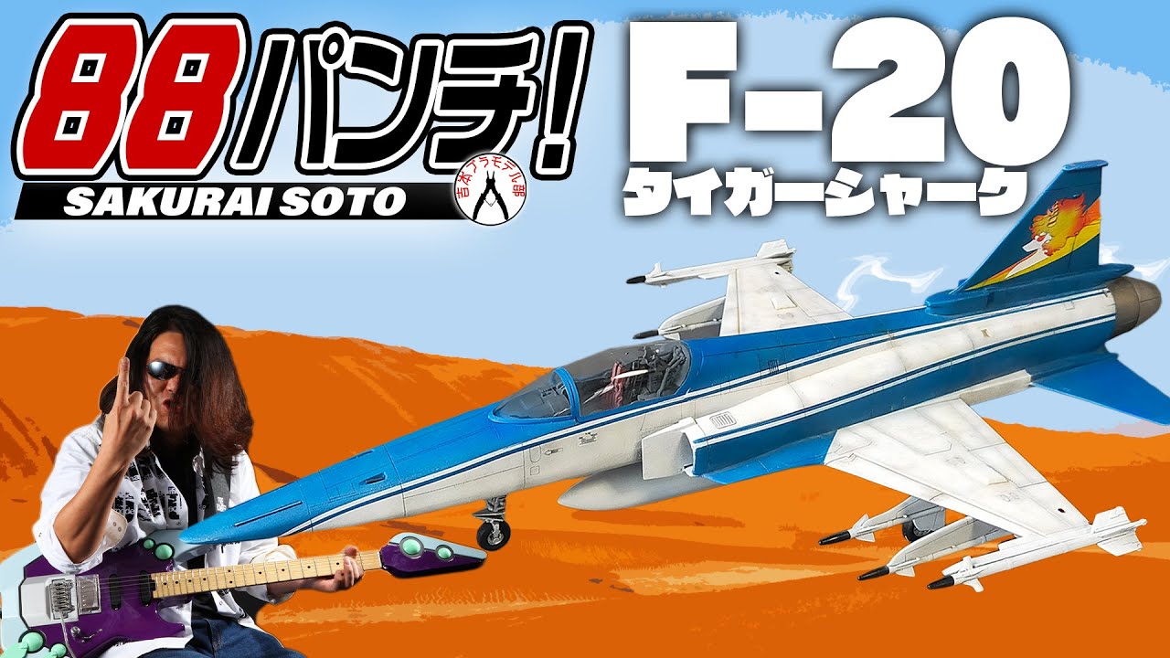9日目】88パンチ！F-20タイガーシャーク【エリア88】 - YouTube