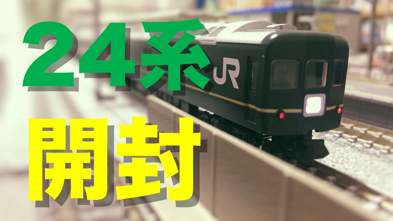 限定品】Nゲージ TOMIX JR 24系客車 特別なトワイライトエクスプレス 8