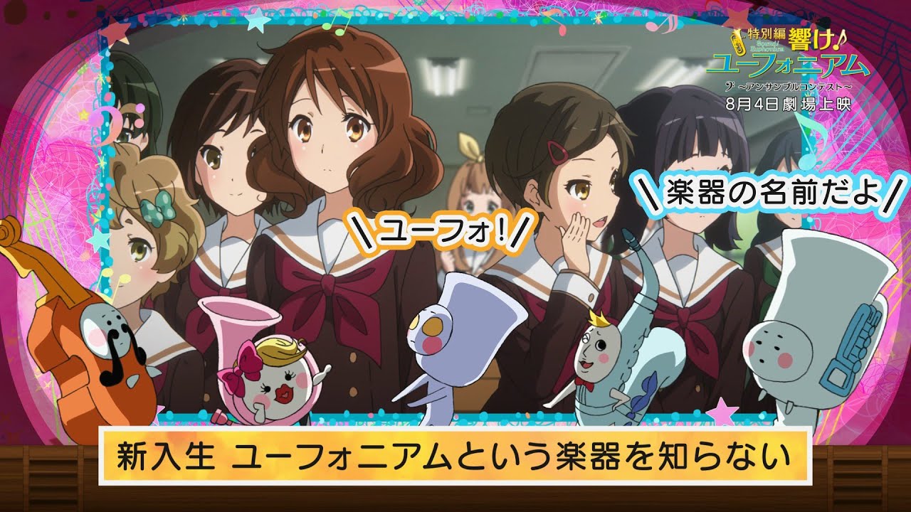 特別編 響け！ユーフォニアム～アンサンブルコンテスト～』幕間映像