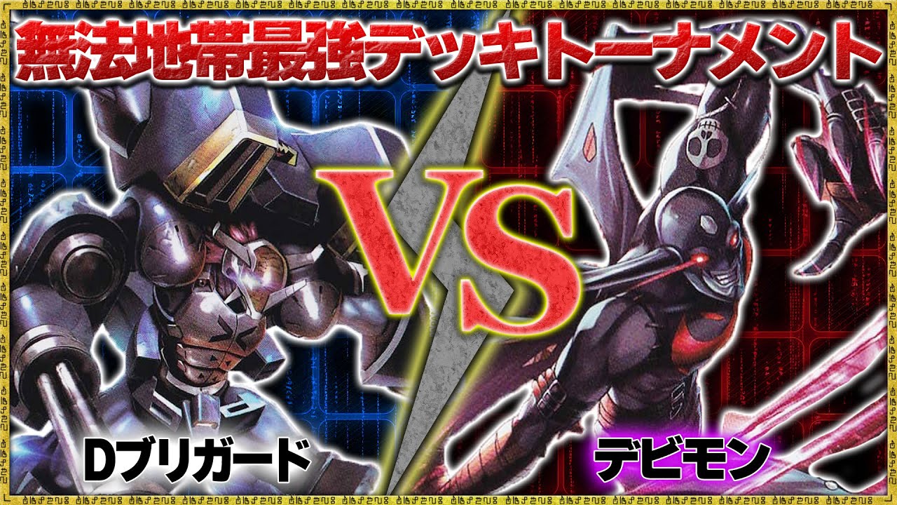 最強デッキ決定戦(1-6)『Dブリガード』VS『デビモン』【デジモンカード