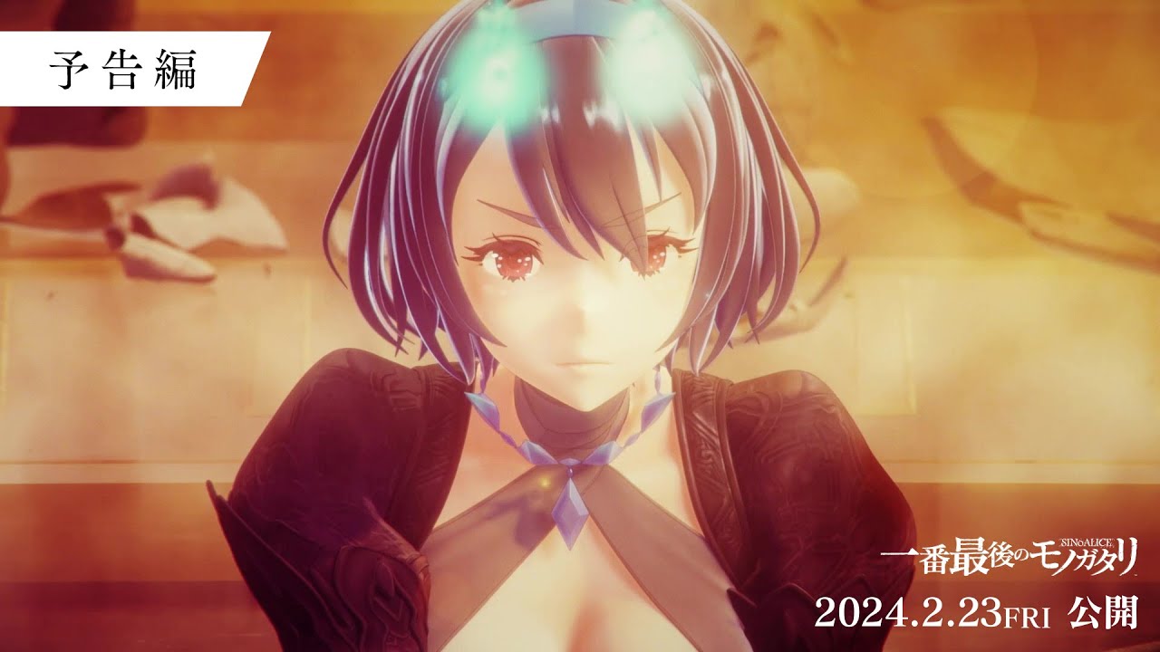 ファンムービー「シノアリス 一番最後のモノガタリ」2024年2月23日(金
