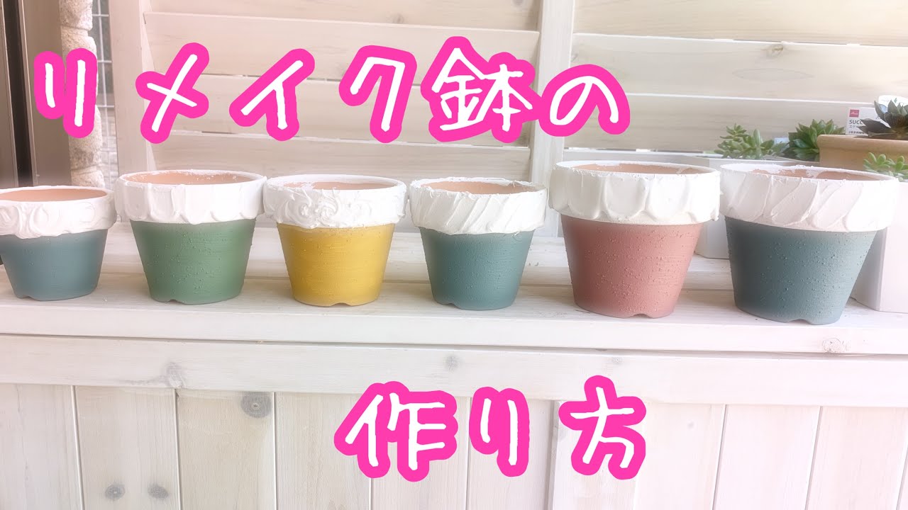 多肉植物】リメイク鉢の作り方♡ - YouTube