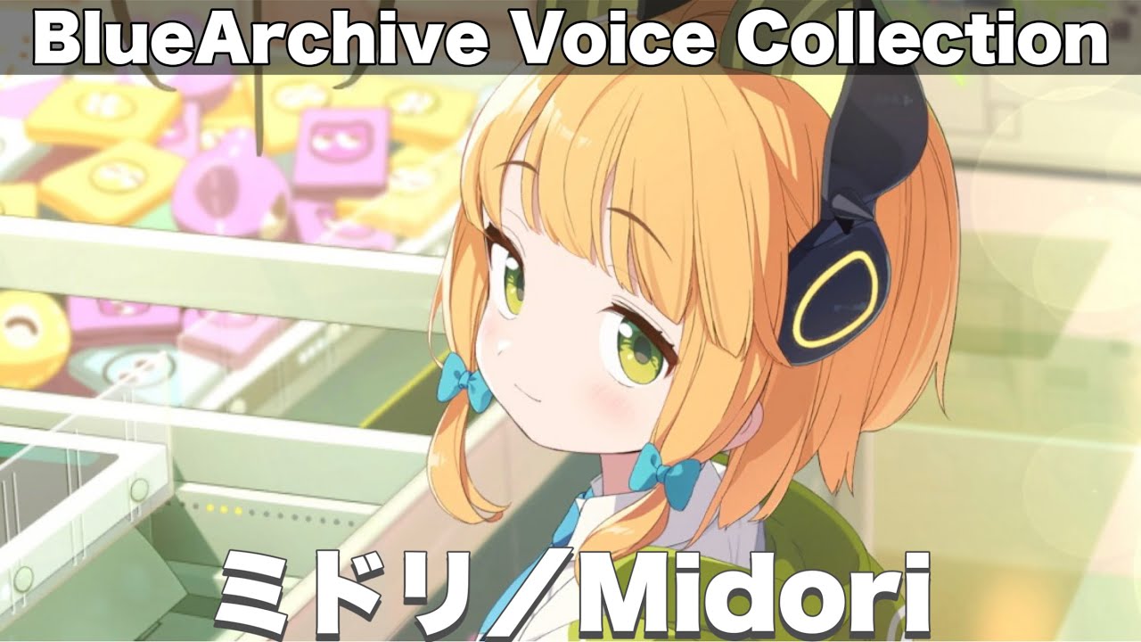 ブルアカ】ミドリ ボイス集【Blue Archive】 - YouTube