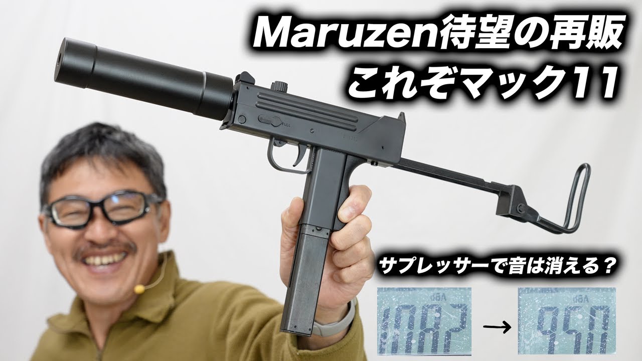 愛銃紹介】MARUZEN イングラムM11【ショートレビュー】 - YouTube