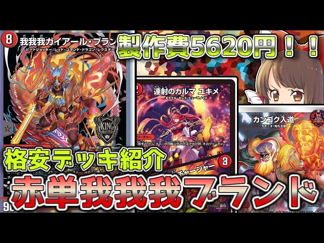 格安デッキ解説/価格調査】最新の赤単は天門や革命0トリガーすら貫通