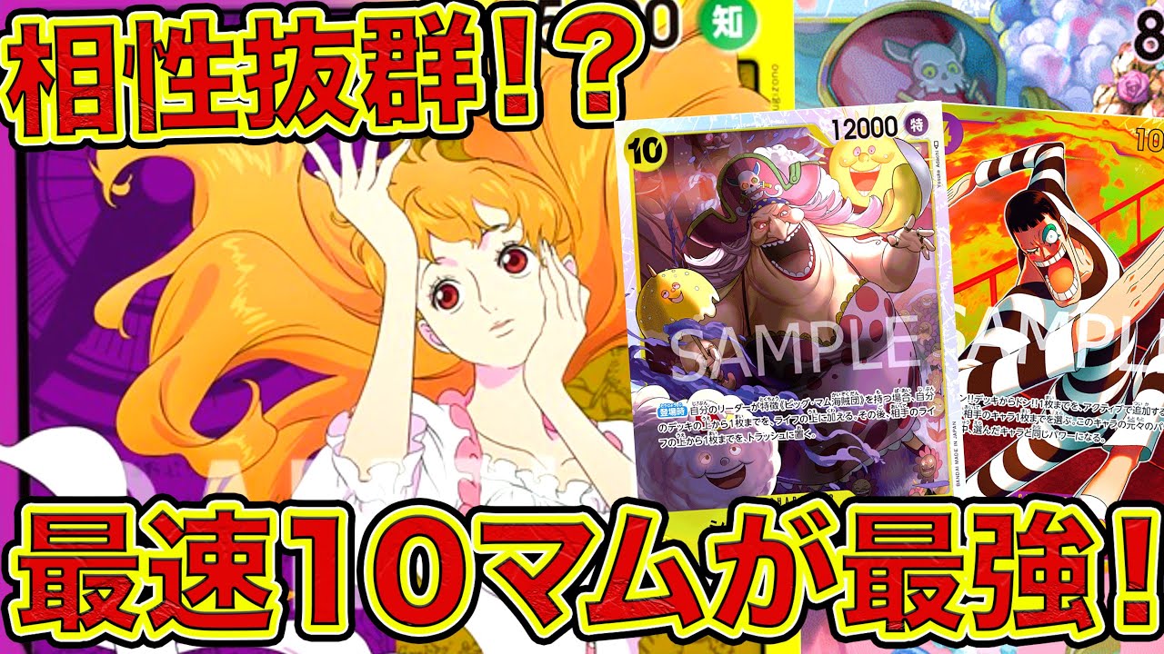 ワンピカード】相性抜群！？最速10マムが最強！！黄紫プリンデッキで