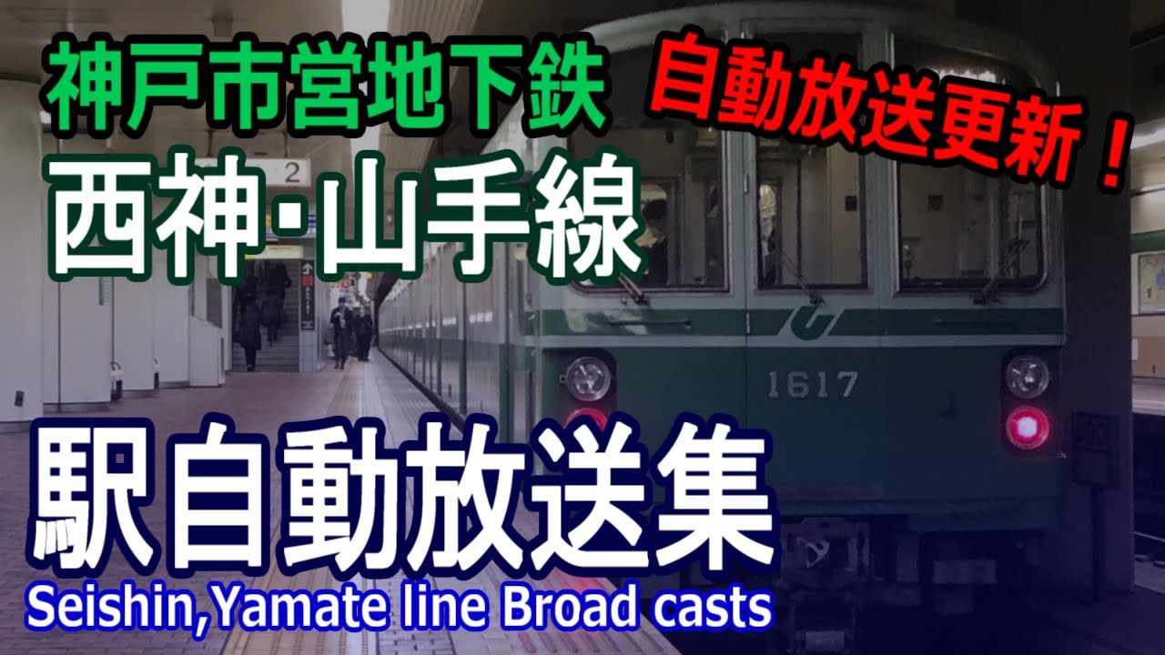 Broadcast update!] Kobe Municipal Subway Seishin-Yamate Line New