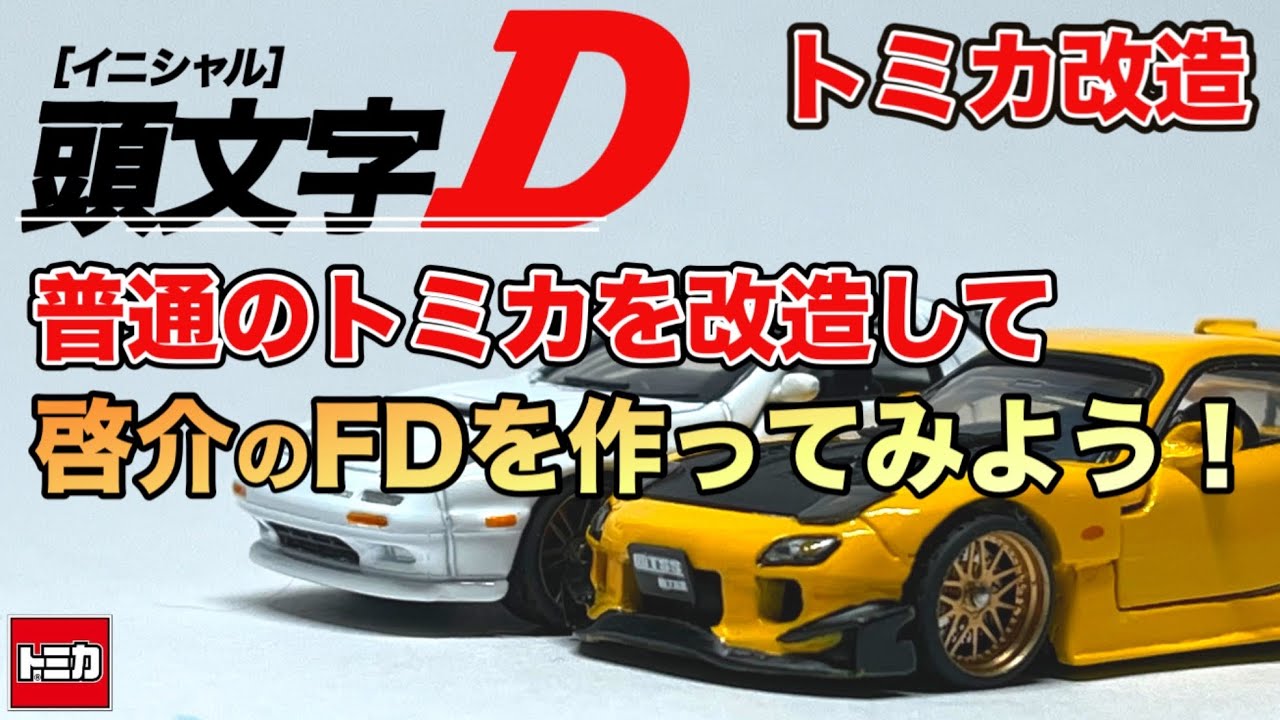 MAZDA RX-7｜トミカ改造｜普通のトミカを改造して高橋啓介のFDを作って