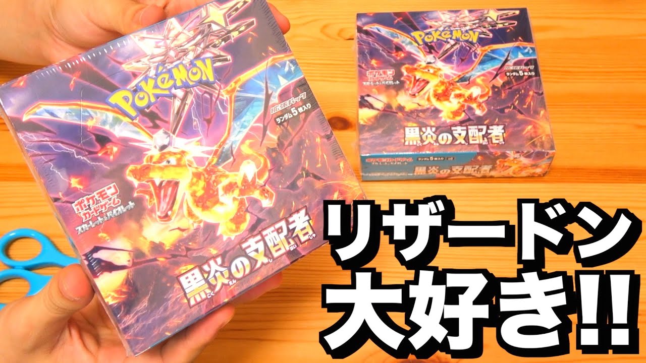 リザードン好きが『黒炎の支配者』2BOX開けちゃう動画。 ポケモン