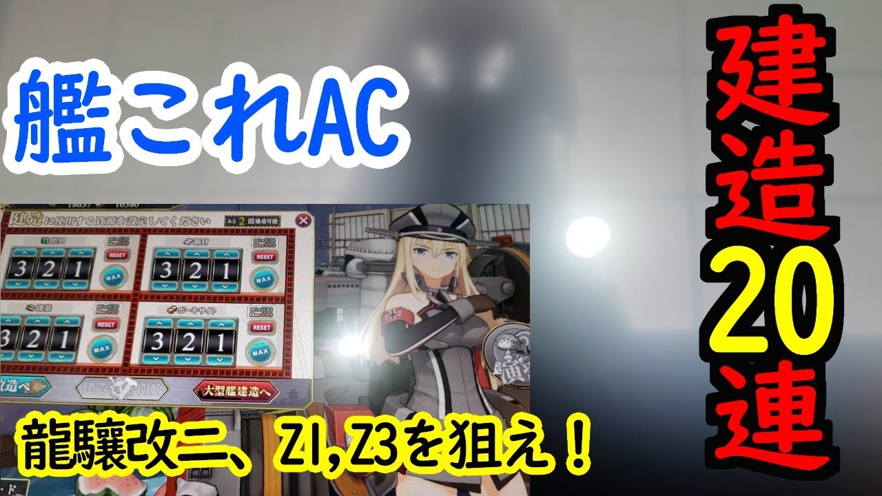 新艦娘実装！Z1(レーベ)Z3(マックス)龍驤改二を狙え！建造20連