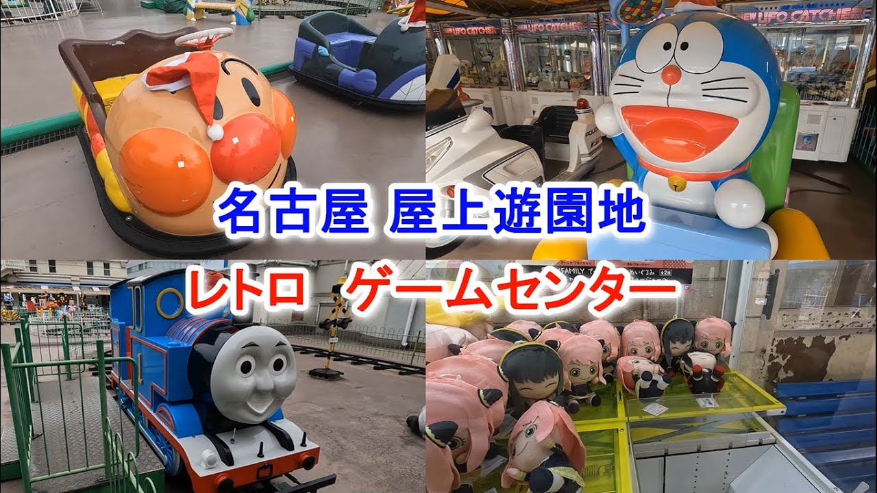 名古屋のデパート屋上遊園地 レトロゲームセンターへ行ってきた 2022