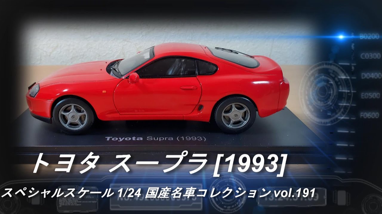 アシェット「スペシャルスケール 1/24 国産名車コレクション 191