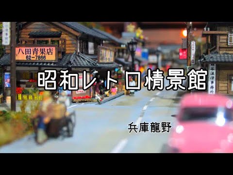 スーパージオラマ昭和レトロ情景観 - YouTube