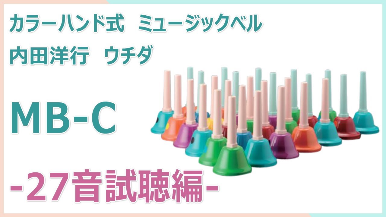 ウチダ ミュージックベル カラー MB-C 視聴動画 - YouTube
