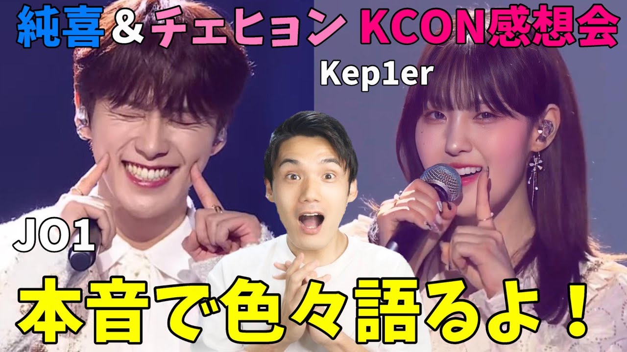KCON JAPAN2023】純喜＆チェヒョン 本音レビュー！求めてた男女コラボ