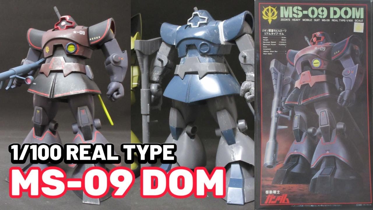 プラモデル完成品コレクション紹介【旧キット1/100 リアルタイプ・ドム