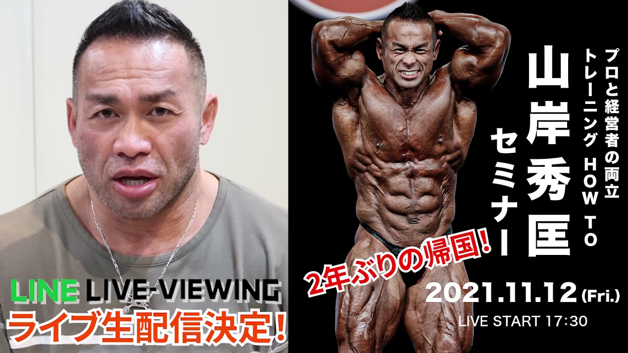 ボディビル界のレジェンド #山岸秀匡 が2年ぶりに帰ってくる
