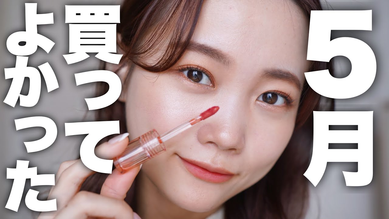 May Favorites] I'm glad I bought it ♡ New cosmetics / Affordable