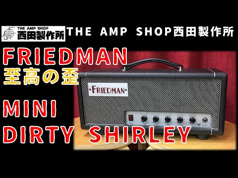 試奏動画～売約済】王道のドライブサウンド FRIEDMAN MINI DIRTY